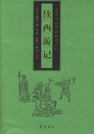 墨星写作网-续西游记