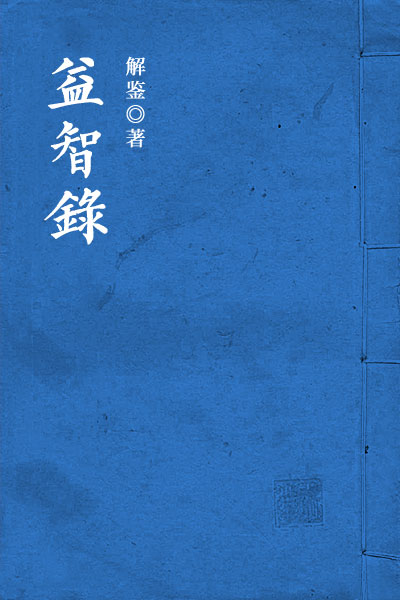 墨星写作网-益智录