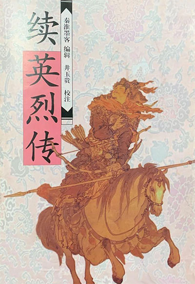 墨星写作网-续英烈传