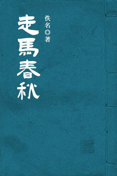 墨星写作网-走马春秋