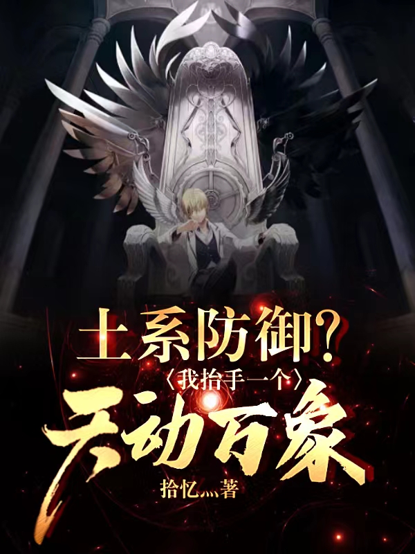 墨星写作网-土系防御？我抬手一个天动万象！