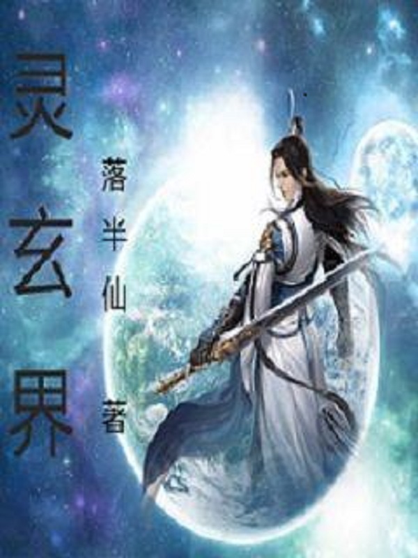 墨星写作网-灵玄界
