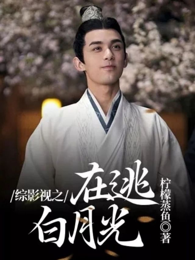 墨星写作网-综影视之在逃白月光