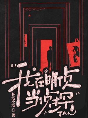 墨星写作网-我在明侦当侦探