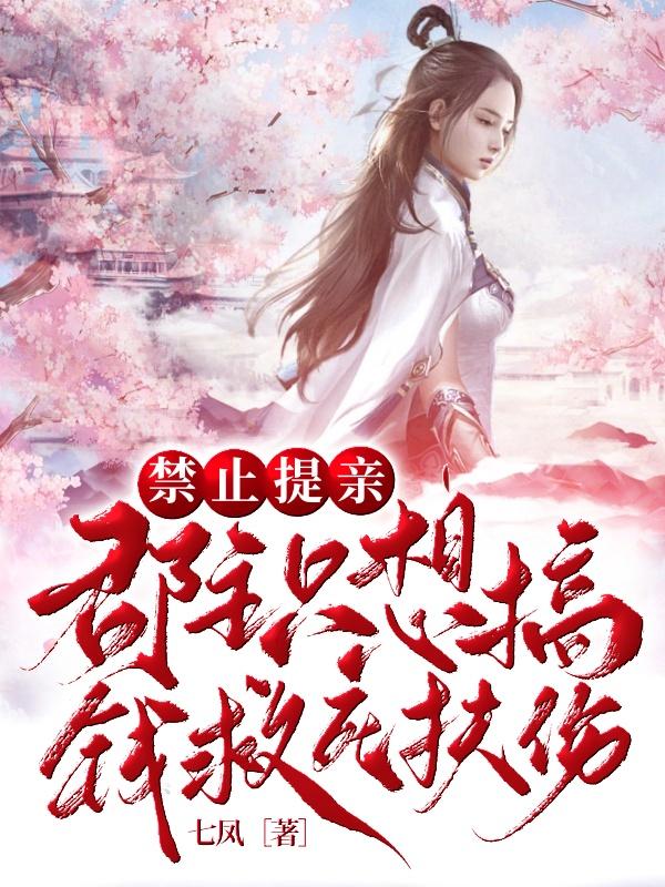 墨星写作网-禁止提亲：郡主只想搞钱救死扶伤