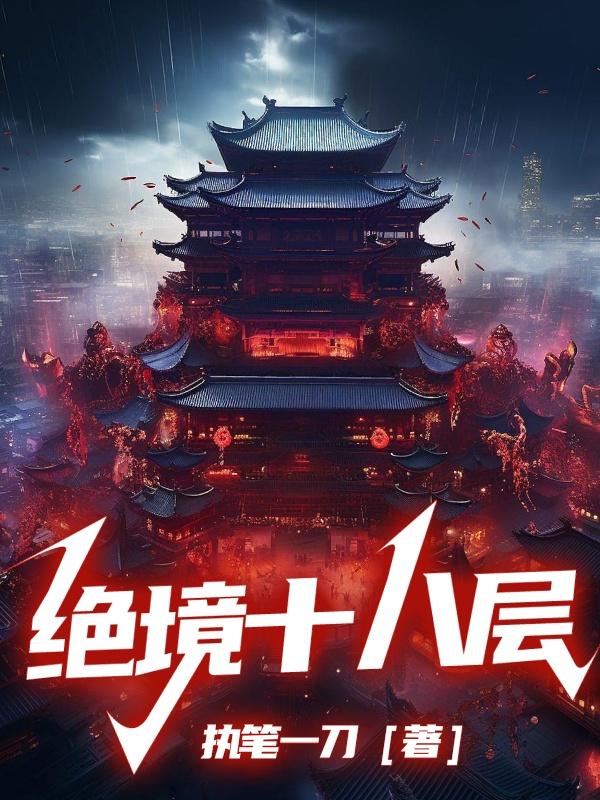 墨星写作网-绝境十八层