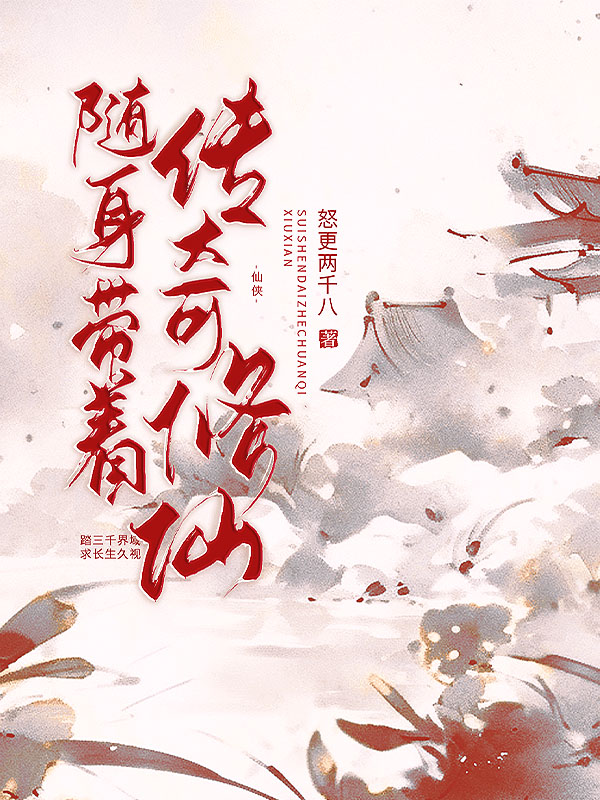 墨星写作网-随身带着传奇修仙