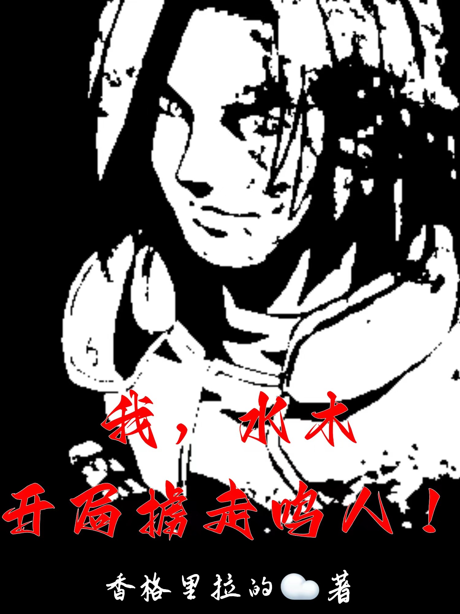 墨星写作网-我，水木，开局掳走鸣人