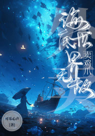 墨星写作网-外卖：海底世界卖鸡爪无敌