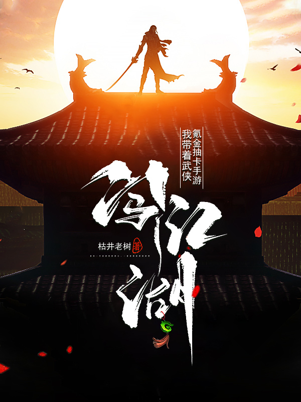墨星写作网-我带着武侠氪金抽卡手游闯江湖