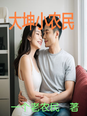 墨星写作网-大坤小农民