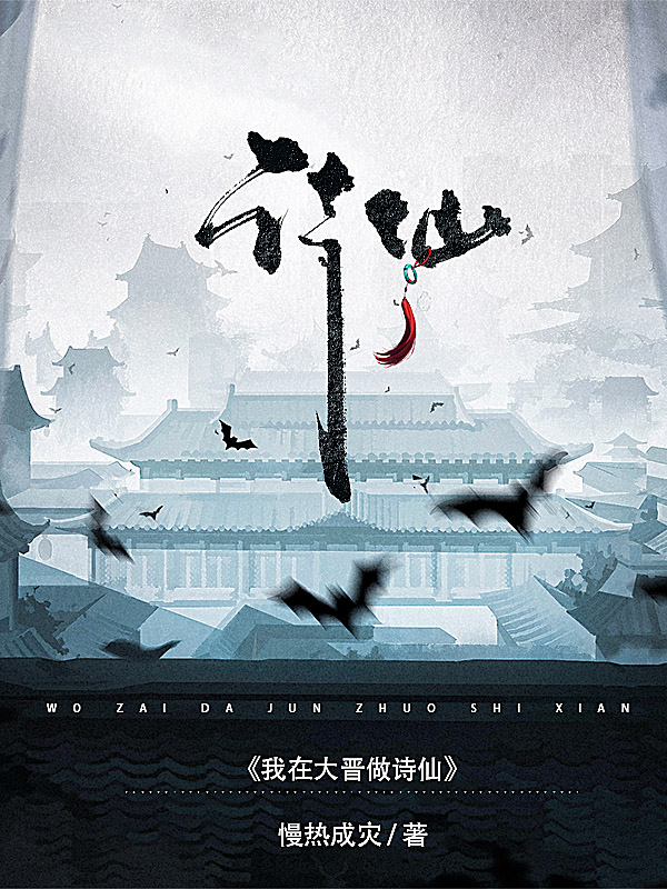 墨星写作网-我在大晋做诗仙