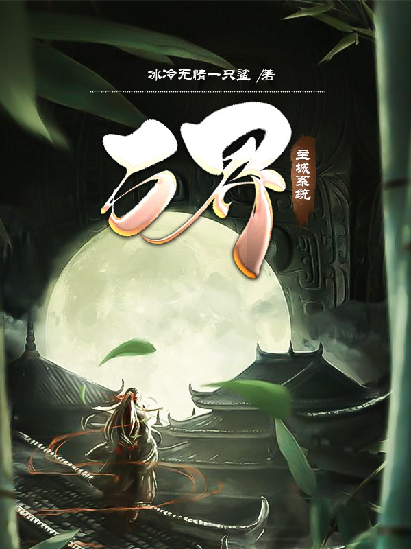 墨星写作网-万界主城系统