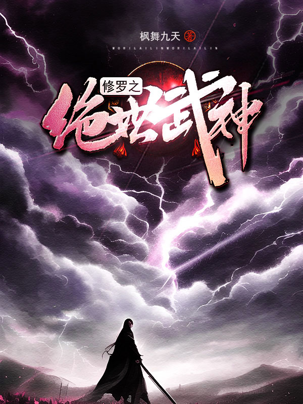 墨星写作网-修罗之绝世武神