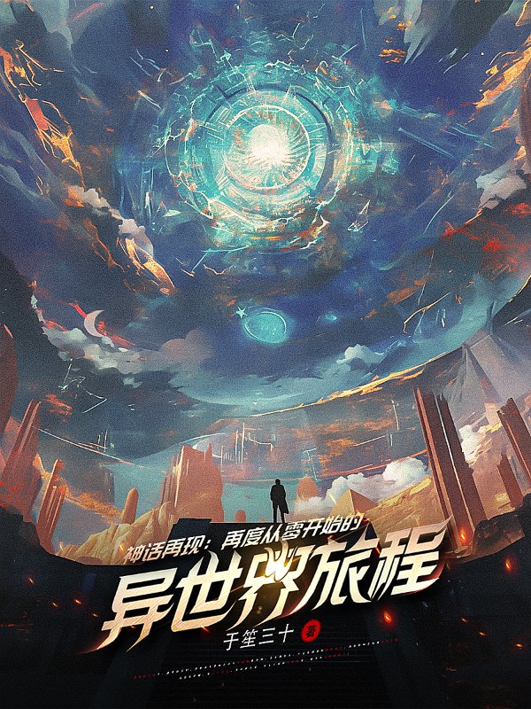 墨星写作网-神话再现：从零开始的异世界旅程