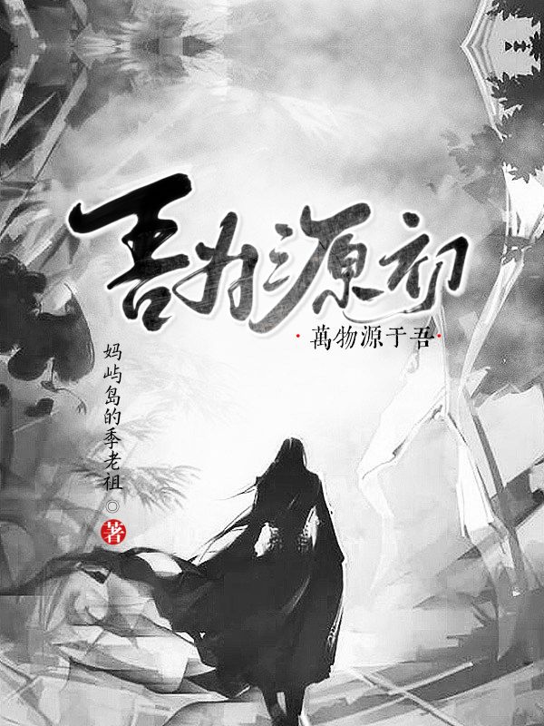 墨星写作网-吾为源初：万物源于吾