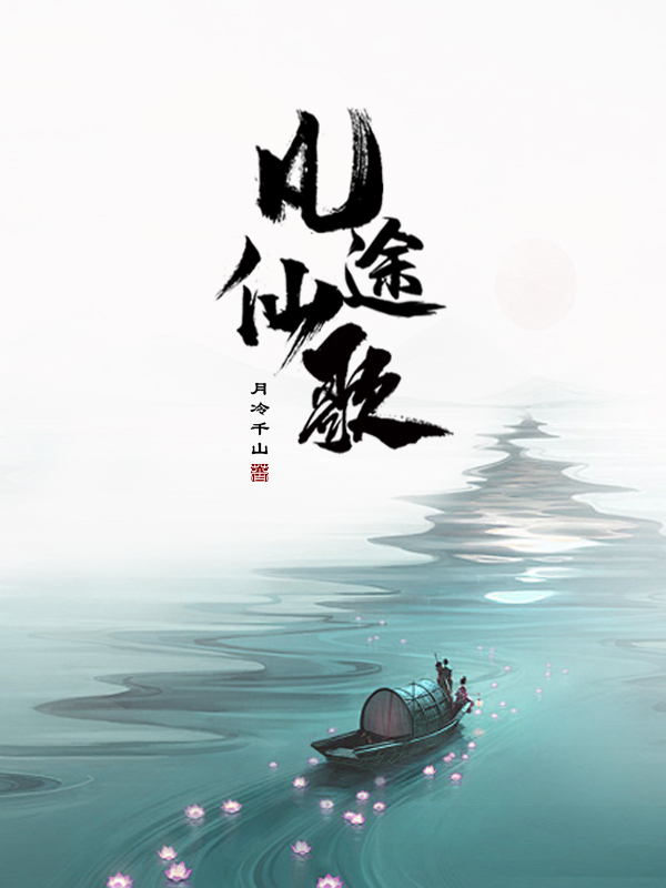 墨星写作网-凡途仙歌