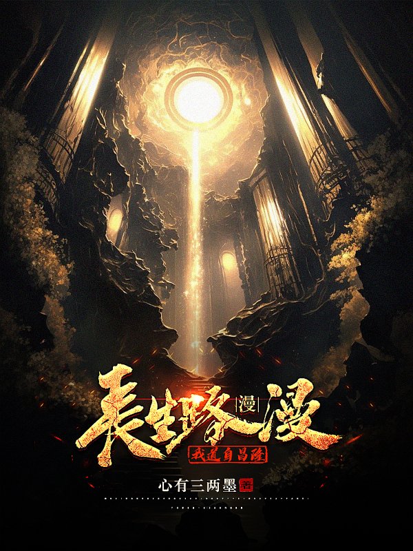 墨星写作网-长生路漫漫，我道自昌隆