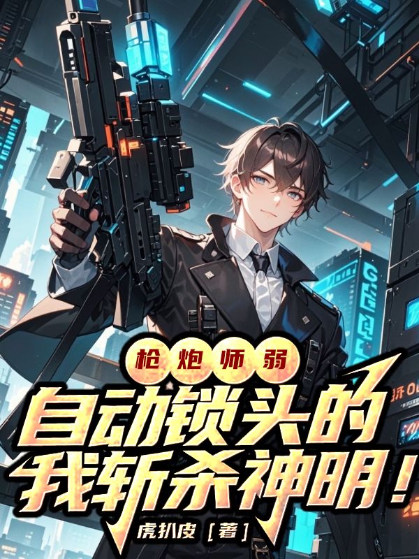 墨星写作网-枪炮师弱？自动锁头的我斩杀神明