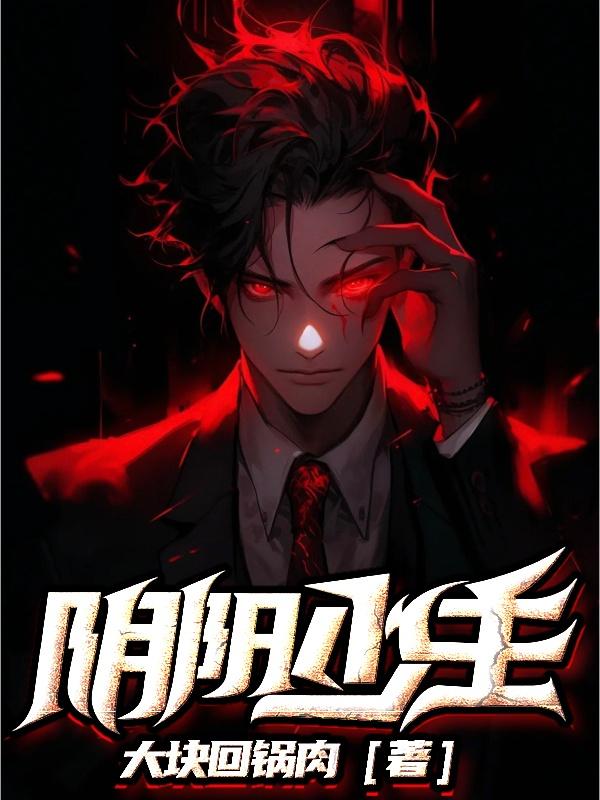 墨星写作网-阴阳少主