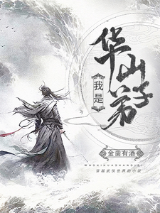 墨星写作网-我是华山弟子