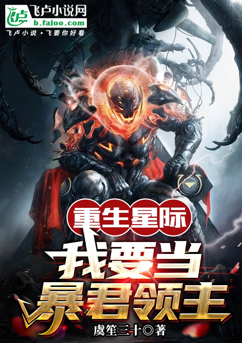 墨星写作网-重生星际：我要当暴君领主
