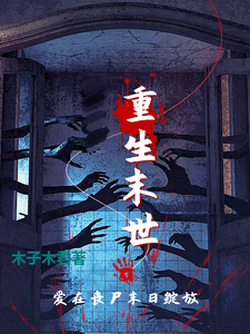 墨星写作网-重生末世，爱在丧尸末日绽放