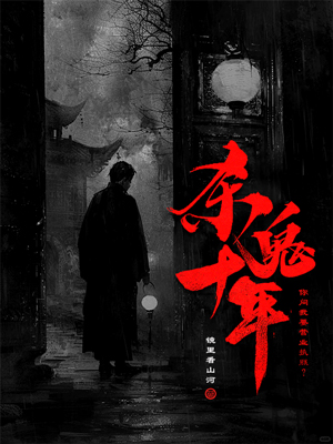 墨星写作网-杀鬼十年，你问我要营业执照？