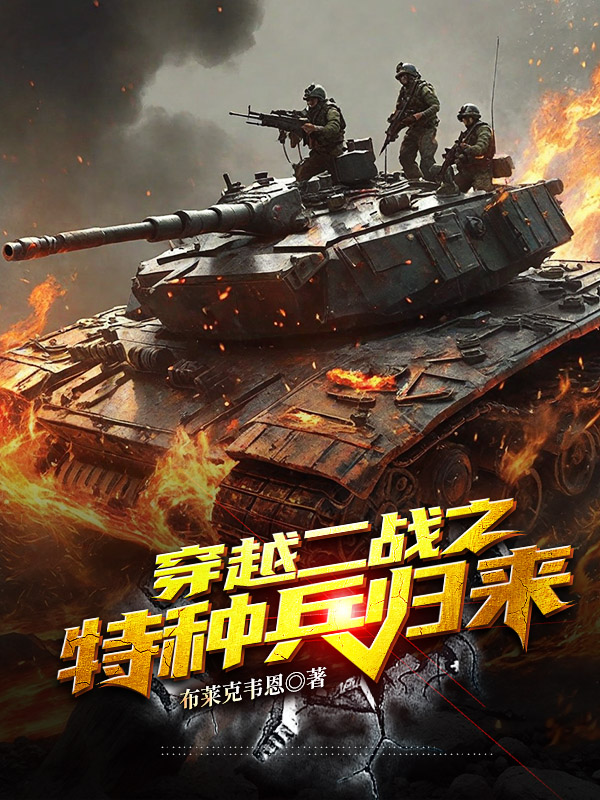 墨星写作网-穿越二战之特种兵归来