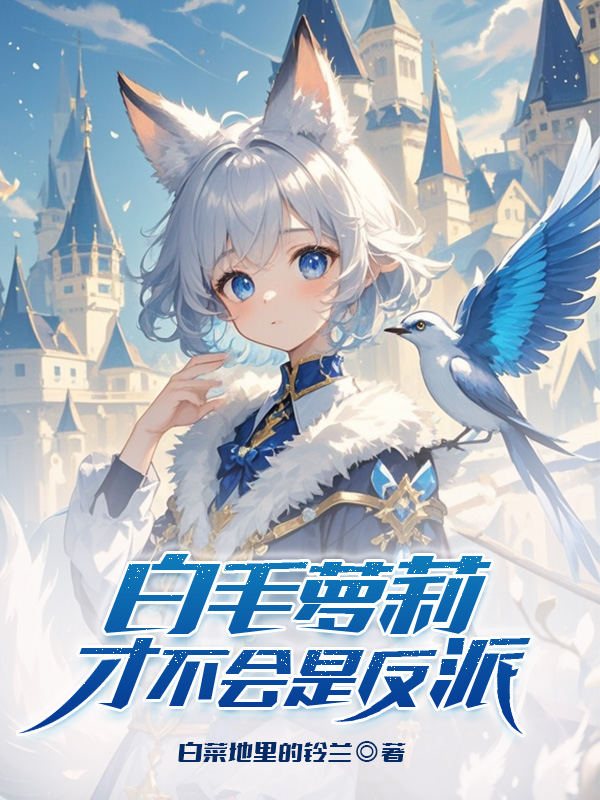 墨星写作网-白毛萝莉才不会是反派