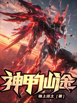 墨星写作网-神甲仙途