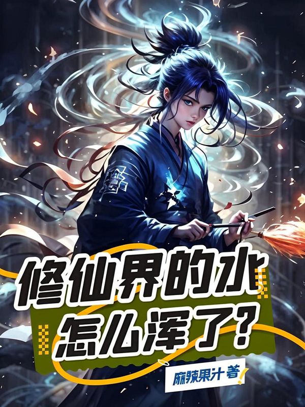 墨星写作网-修仙界的水怎么浑了？