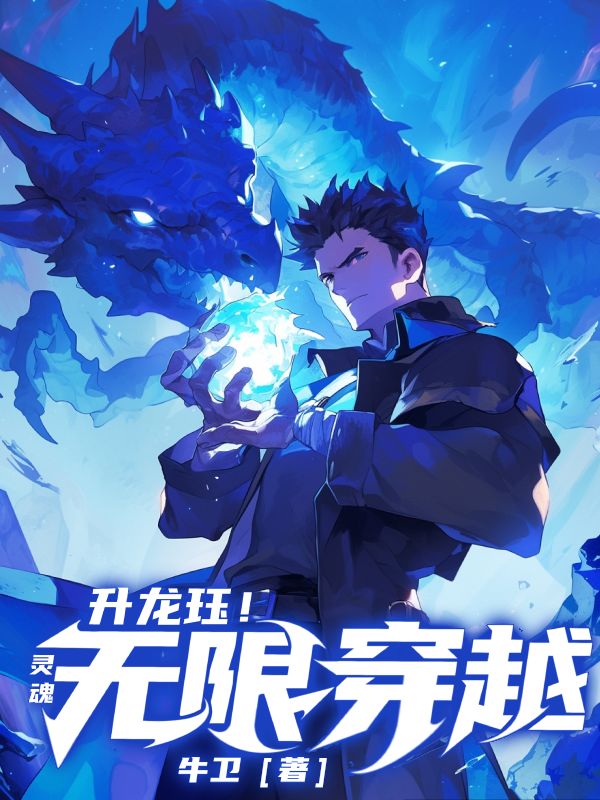 墨星写作网-升龙珏灵魂无限穿越
