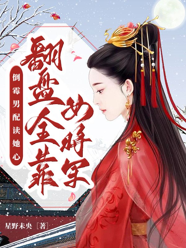 墨星写作网-倒霉男配读她心，翻盘全靠女将军