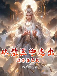墨星写作网-从禁区中走出，我帝身无敌
