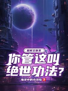 墨星写作网-超时空倒卖，你管这叫绝世功法？