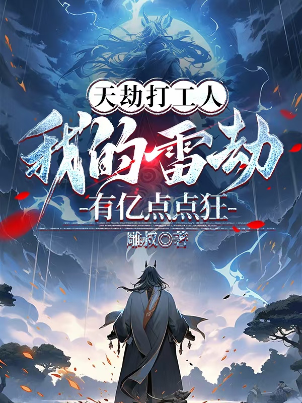 墨星写作网-天劫打工人：我的雷劫有亿点点狂