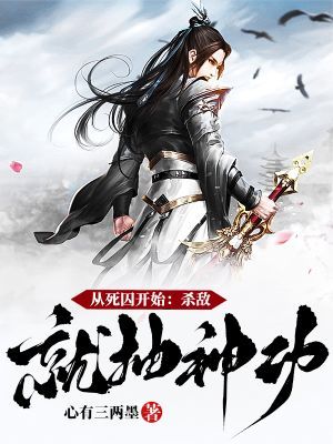 墨星写作网-从死囚开始：杀敌就抽神功