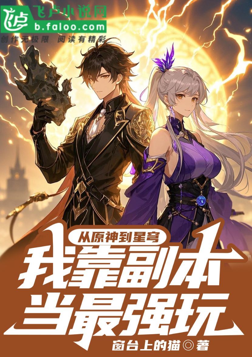 墨星写作网-从原神到星穹我靠副本当最强玩