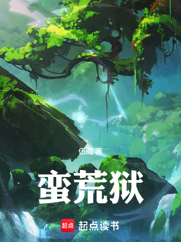 墨星写作网-蛮荒狱