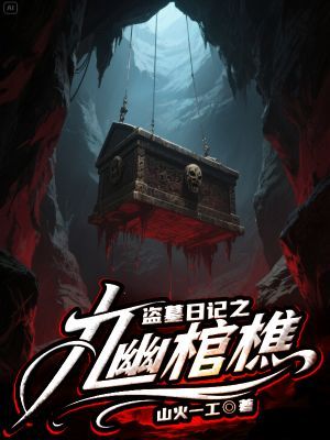 墨星写作网-盗墓日记之九幽棺椁