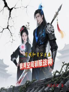 墨星写作网-穿成和亲公主后我用空间驯服战神