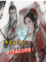 墨星写作网-冲喜工具人？世子装病弱还深情！