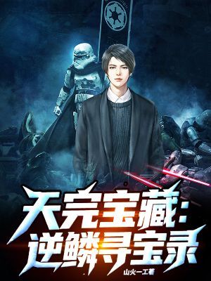 墨星写作网-天完宝藏：逆鳞寻宝录