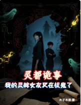 墨星写作网-灵都诡事：我的灵眸女友又在捉鬼了