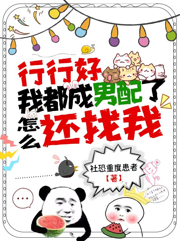墨星写作网-行行好，我都成男配了怎么还找我