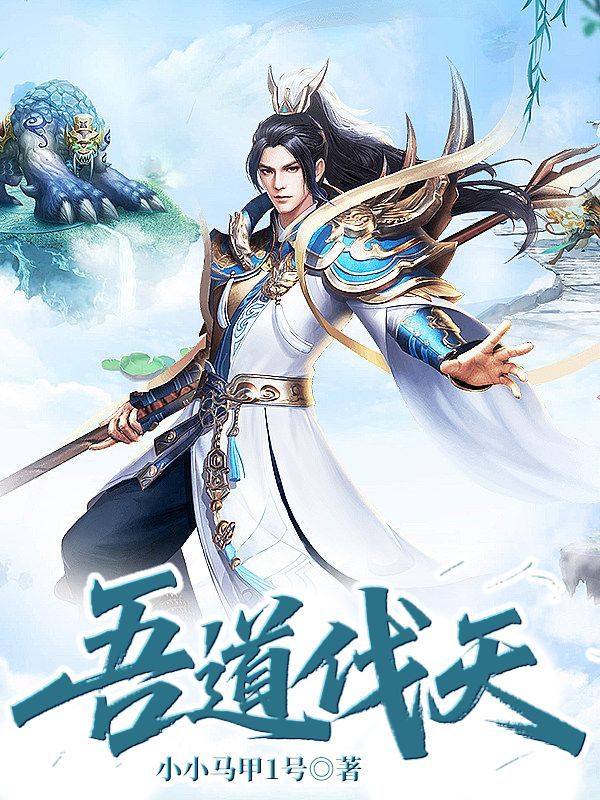 墨星写作网-吾道伐天