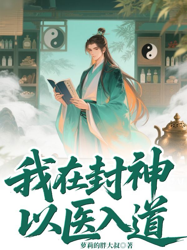 墨星写作网-我在封神以医入道