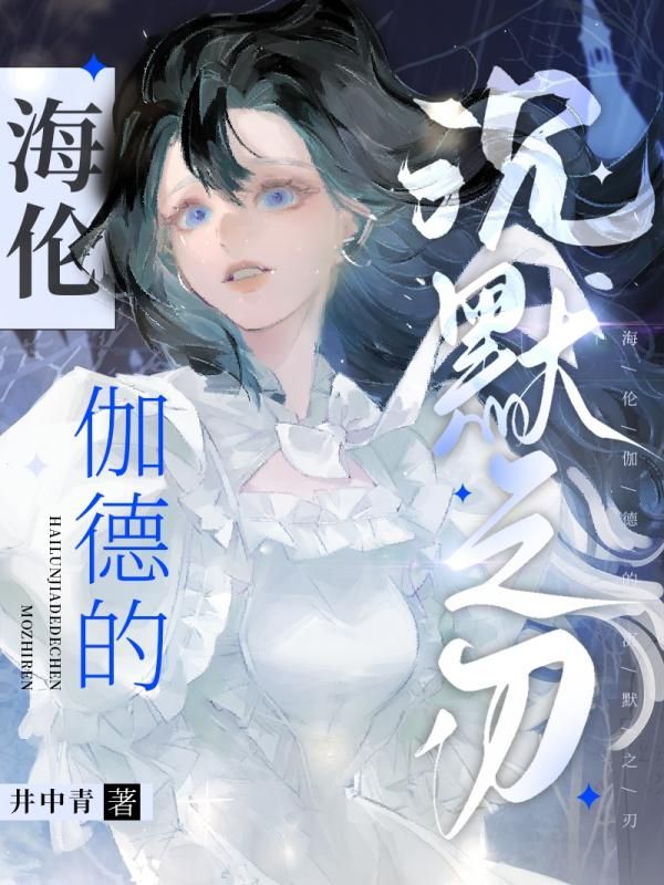 墨星写作网-海伦伽德的沉默之刃