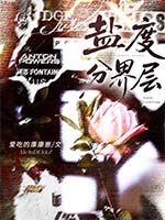 墨星写作网-盐度分界层